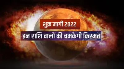 Shukra Margi 2022: आज शुक्र हो रहे हैं मार्गी, इन राशियों के लिए होने वाला है बड़ा बदलाव