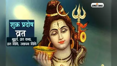 Shukra Pradosh Vrat 2022: आज है अक्टूबर माह का पहला प्रदोष व्रत, जानें तिथि, शुभ मुहूर्त और महत्व