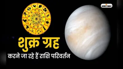 Shukra Rashi Parivartan 2022: शुक्र का होने वाला है राशि परिवर्तन, जानें किन राशियों पर पड़ेगा अशुभ प्रभाव