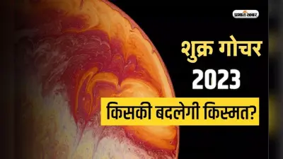Shukra Gochar 2023: शुक्र 25 दिसंबर को करेंगे वृश्चिक राशि में प्रवेश, इन राशियों को होगा लाभ