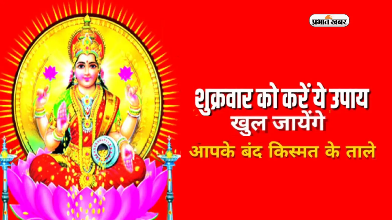 Shukrawar Upay aur Totke: आज शुक्रवार के दिन जरूर करें ये उपाय, सुख-समृद्धि से भर जाएगा घर