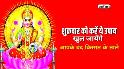 Shukrawar ke upay: आर्थिक तंगी से मुक्ति पाने के लिए शुक्रवार के दिन करें ये उपाय, धन लाभ का बनेंगे योग