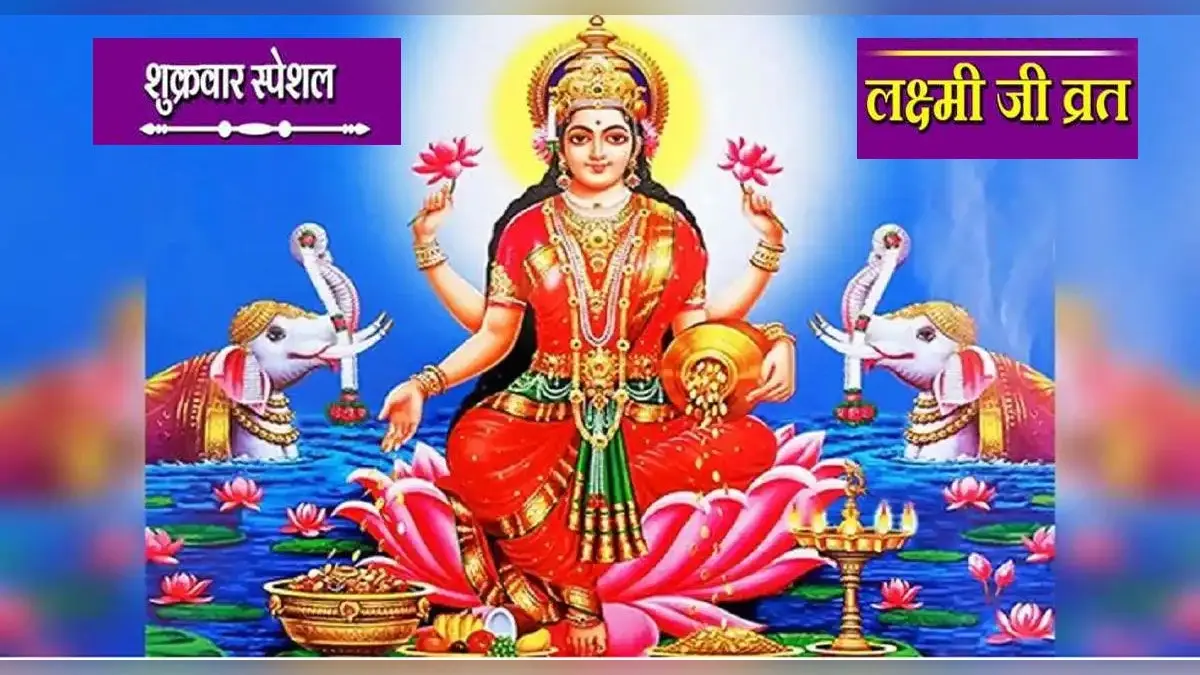 Friday Lakshmi Puja: हर शुक्रवार को करें माता लक्ष्मी की पूजा, जानें विधि और इसका महत्व
