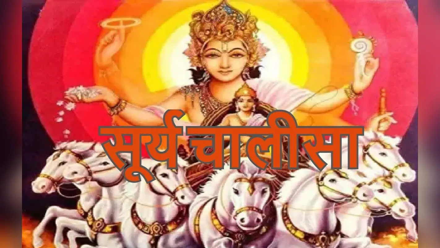 सूर्यदेव की चालीसा: हर रविवार को सूर्य चालीसा का पाठ करने से मिलता है आरोग्य का वरदान