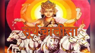 सूर्यदेव की चालीसा: हर रविवार को सूर्य चालीसा का पाठ करने से मिलता है आरोग्य का वरदान