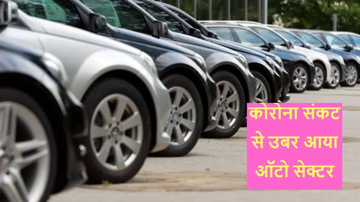 Passenger Vehicle Sales: कोरोना संकट से उबर आया ऑटो सेक्टर, यात्री वाहनों की थोक बिक्री बढ़ी