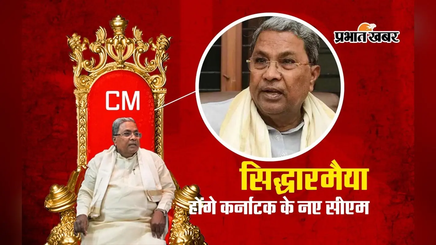 कर्नाटक: कोलार और वरुणा दोनों सीट से चुनाव लड़ेंगे सिद्धारमैया, इस बार ‘खेला’ कर पाएगी कांग्रेस!