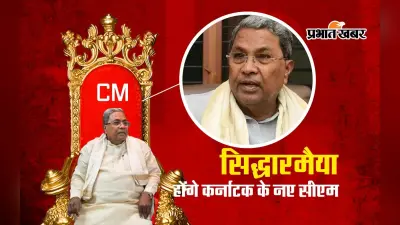 कर्नाटक: कोलार और वरुणा दोनों सीट से चुनाव लड़ेंगे सिद्धारमैया, इस बार ‘खेला’ कर पाएगी कांग्रेस!