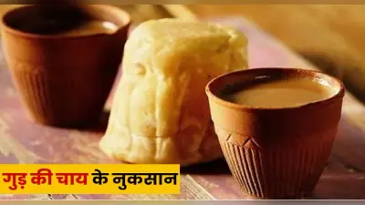 Side Effects Of Jaggery Tea: सर्दियों में पी रहे हैं गुड़ की चाय तो हो जाएं सावधान, हो सकती हैं ये समस्याएं