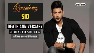 Sidharth Shukla Death Anniversary: तो क्या सिद्धार्थ की जन्मकुंडली में था मृत्यु योग