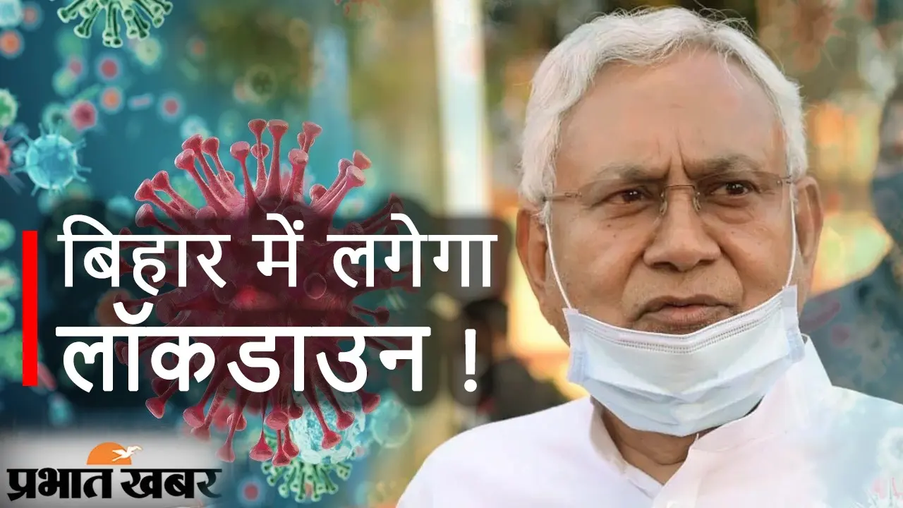 Bihar News: कोरोना को लेकर नीतीश कुमार आज करेंगे बैठक, क्या Lockdown पर लेंगे फैसला ?
