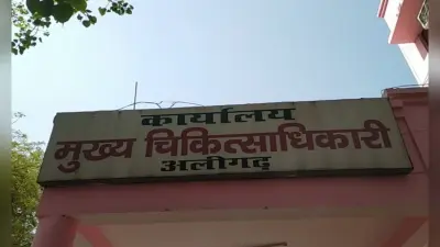 अलीगढ़: जिले में कोरोना के पांच मरीजों की हुई पुष्टि, सीएमओ बोले- 10 और 11 अप्रैल को होगा मॉकड्रिल