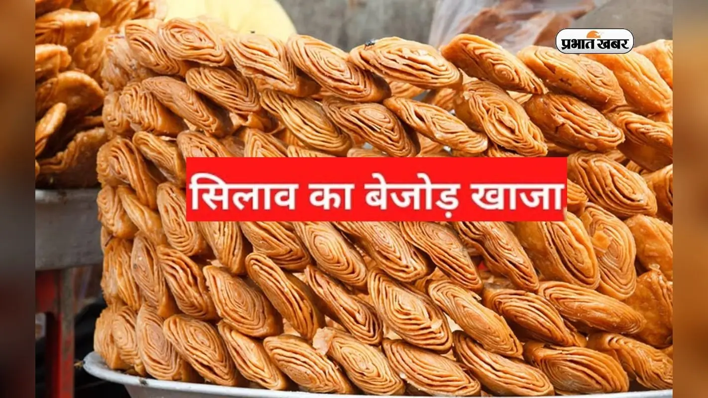 Silao Khaja: 52 परतों वाली इस मिठाई सिलाव का खाजा का 200 साल पुराना है इतिहास, जानें इसके बारे में