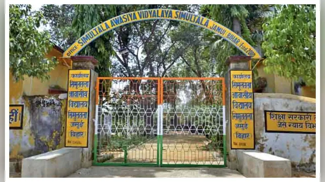 BSEB Bihar Board Matric Result: मैट्रिक रिजल्ट 2021 के टॉपर्स में सिमुलतला आवासीय विद्यालय का दबदबा, जानिए इस स्कूल के बारे में, क्या है खास