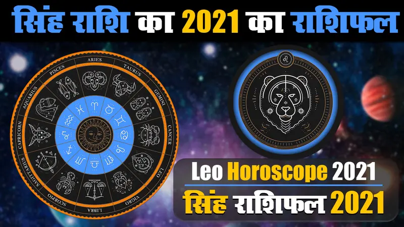 Singh Rashifal 2021: सिंह राशि वाले नये साल में खा सकते हैं प्यार में धोखा, रिश्तों में आ सकता है दरार, कई मांगलिक कार्य भी होंगे पूरे, जानें अपना वार्षिक राशिफल
