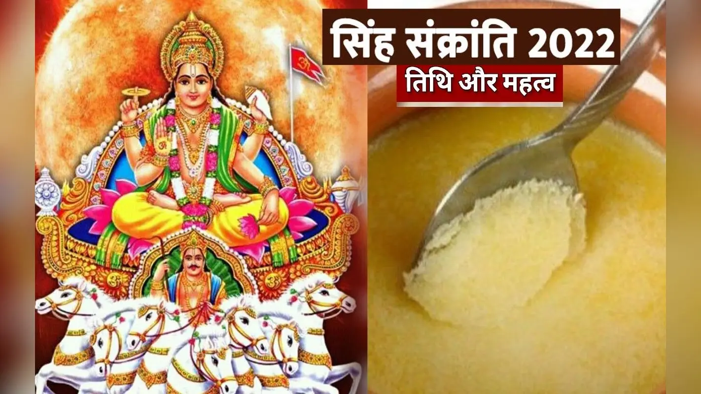 Singh Sankranti 2022: कल मनाई जाएगी सिंह संक्रांति, जानें इस दिन घी खाने का क्या है महत्व