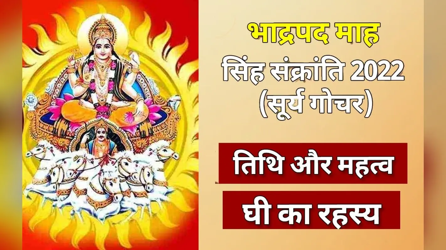 Singh Sankranti 2022: आज मनाई जा रही है सिंह संक्रांति, करें ये विशेष उपाय