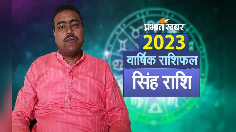 Leo Yearly Horoscope 2023: सिंह राशि वालों के लिए कैसा रहेगा आने वाला साल, देखें भविष्यफल