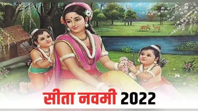 Sita Navami 2022 Date and Shubh Muhurat: कब है सीता नवमी ? जानिए शुभ मुहूर्त; पूजा विधि और महत्व