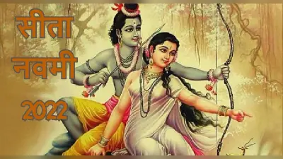 Sita Navami 2022: कल है सीता नवमी, जानें शुभ मुहूर्त, पूजा विधि और इस दिन का महत्व