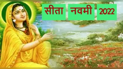 Sita Navami 2022 Date: कब है सीता नवमी? जानें सही तारीख, शुभ मुहूर्त, पूजा विधि और इस दिन का महत्व