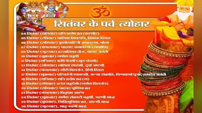 सितंबर में शुरू होगा पितृपक्ष, इसी महीने पड़ेंगे हरतालिका तीज, गणेश चतुर्थी समेत कई प्रमुख व्रत-त्योहार
