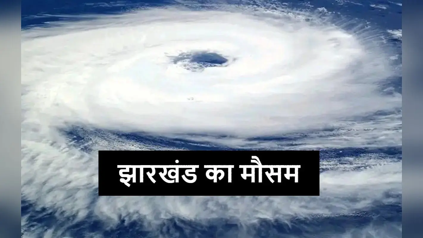 जमशेदपुर से गुजर रहा है मानसून, जानें कैसा रहेगा झारखंड का मौसम, कब होगी बारिश