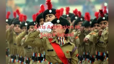 सैनिक स्कूलों में पढ़ेंगी बेटियां