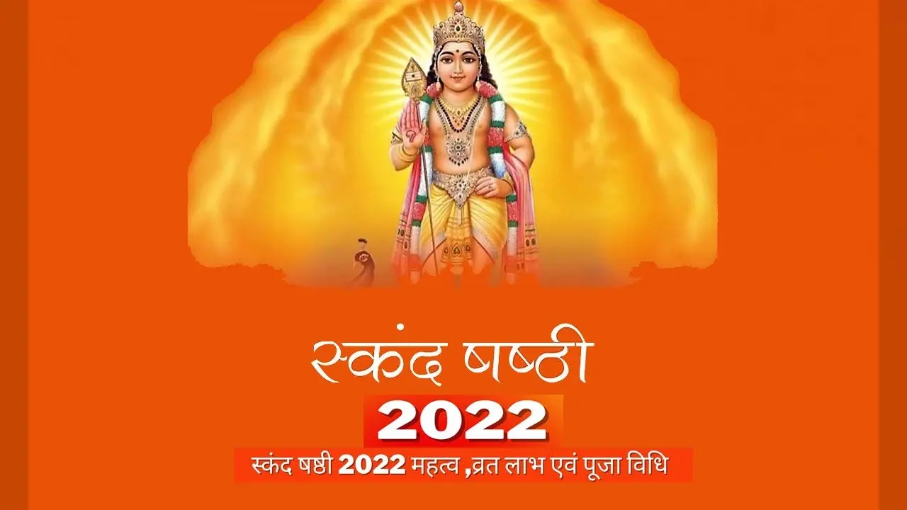 Skand Sashti Vrat 2022: संतान की लंबी उम्र के लिए आज रखें स्कंद षष्ठी व्रत, जानें तिथि और पूजा मुहूर्त