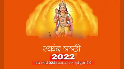 Skand Sashti Vrat 2022: संतान की लंबी उम्र के लिए आज रखें स्कंद षष्ठी व्रत, जानें तिथि और पूजा मुहूर्त