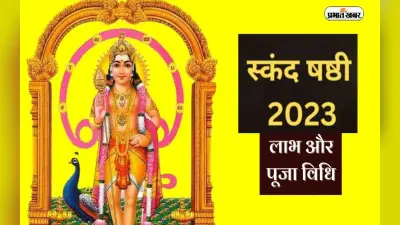 Skanda Sashti 2023: इस दिन रखा जाएगा स्कंद षष्ठी व्रत, जानें पूजा विधि और शुभ मुहूर्त