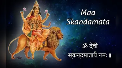Skandamata Ki Aarti: सौभाग्य की प्राप्ति के लिए नवरात्रि के पांचवें दिन स्कंदमाता की करें आरती