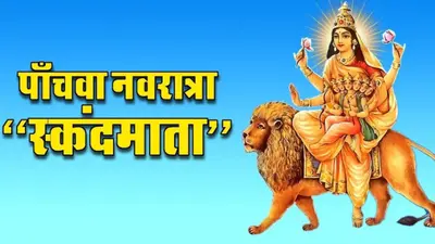 Navratri 2024 Day 5: नवरात्र के पांचवे दिन क्यों होती है स्कंदमाता की अराधना, जानें विधि, रंग और भोग
