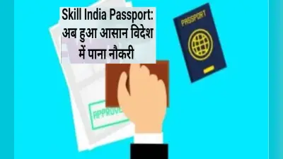 Skill India Passport: विदेश में नौकरी पाना हुआ आसान, इन छात्रों के लिए स्किल इंडिया पासपोर्ट जल्द