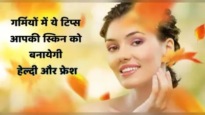 Summer Tips: बढ़ती गर्मी के साथ महिलाएं रखें सेहत का खास ख्याल, सनबर्न और स्किन रैशेज से मिलेगी राहत