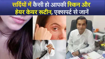 स्किन ड्राईनेस की होगी छुट्टी, बालों में नहीं रहेंगे डैंड्रफ, फॉलो करें एक्सपर्ट के बताये ये टिप्स