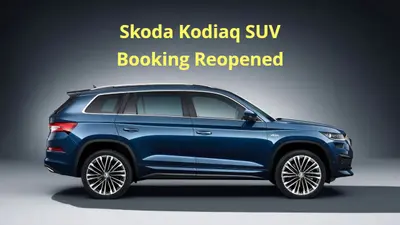 Skoda Kodiaq की बुकिंग फिर शुरू, जानिए इस पॉपुलर कार में क्या है खास