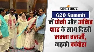 G20 Summit: ‘योगी और अमित शाह के साथ थीं ममता बनर्जी’, जानें क्यों भड़के कांग्रेस नेता अधीर रंजन