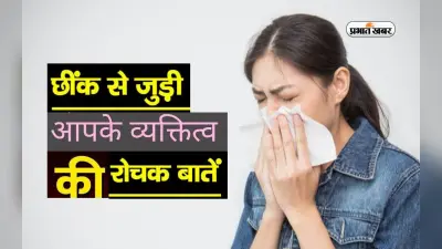 Personality Traits: छींकने के अंदाज में छिपे हैं आपके व्यक्तित्व के कई राज, ऐसे करें चेक