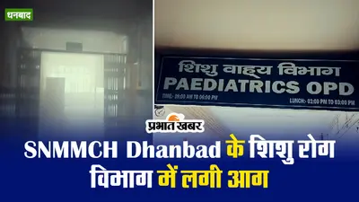 VIDEO: धनबाद के शहीद निर्मल महतो मेडिकल कॉलेज एंड हॉस्पिटल के शिशु आउटडोर वार्ड में लगी आग, पाया काबू