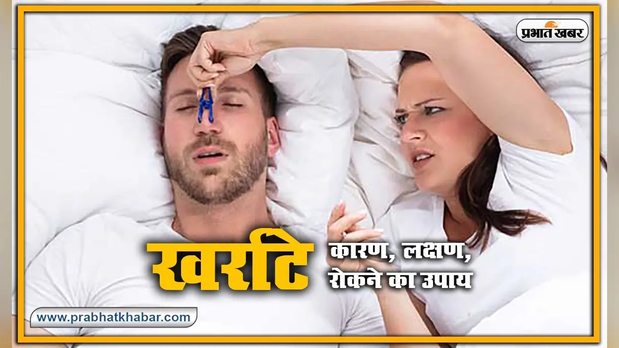 Health Tips : क्यों आते है नींद हराम करने वाले खर्राटे, जानें कारण और घरेलू उपचार, सांस अटकने समेत हो सकती है ये गंभीर समस्याएं