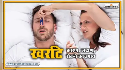 Health Tips : क्यों आते है नींद हराम करने वाले खर्राटे, जानें कारण और घरेलू उपचार, सांस अटकने समेत हो सकती है ये गंभीर समस्याएं