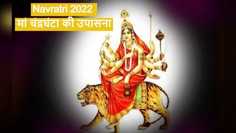 Navratri 2022: नवरात्र के तीसरे दिन मां चंद्रघंटा की उपासना, जानें शुभ मुहूर्त और पूजा के महत्व