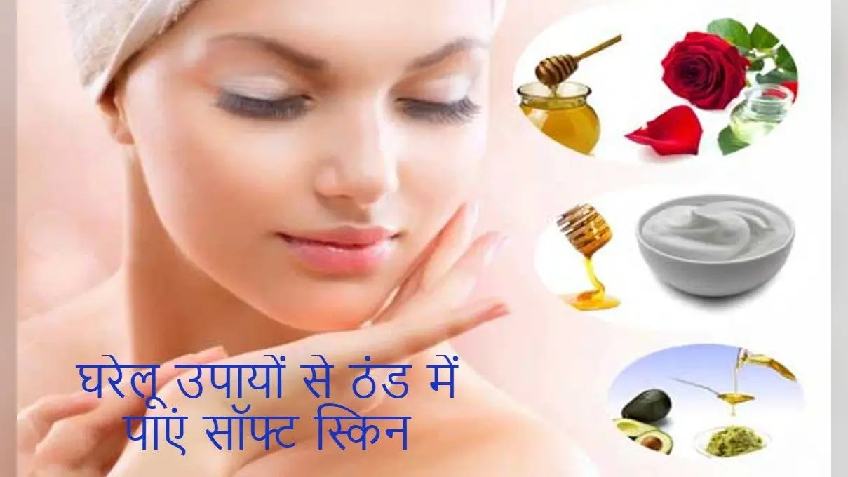 Beauty Tips: सर्दियों में रुखी त्वचा से चाहिए छुटकारा, तो जरूर ट्राई करें ये टिप्स, लौटेगी रौनक