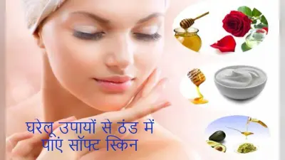 Beauty Tips: सर्दियों में रुखी त्वचा से चाहिए छुटकारा, तो जरूर ट्राई करें ये टिप्स, लौटेगी रौनक