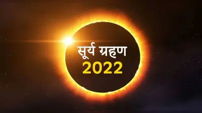 Solar Eclipse 2022: अप्रैल में लगेगा साल का पहला सूर्यग्रहण, जानिए टाइमिंग और इसका प्रभाव