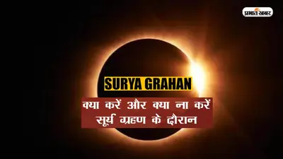 Solar Eclipse 2023 Remedies: लगने वाला है साल का पहला सूर्यग्रहण, इस दौरान जरुर करें ये उपाय