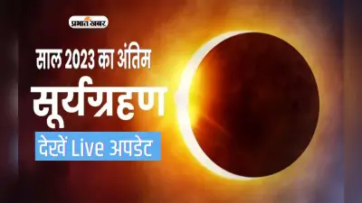 Surya Grahan Date Time in India : साल का लगा आखिरी सूर्यग्रहण, जरूर करें ये उपाय