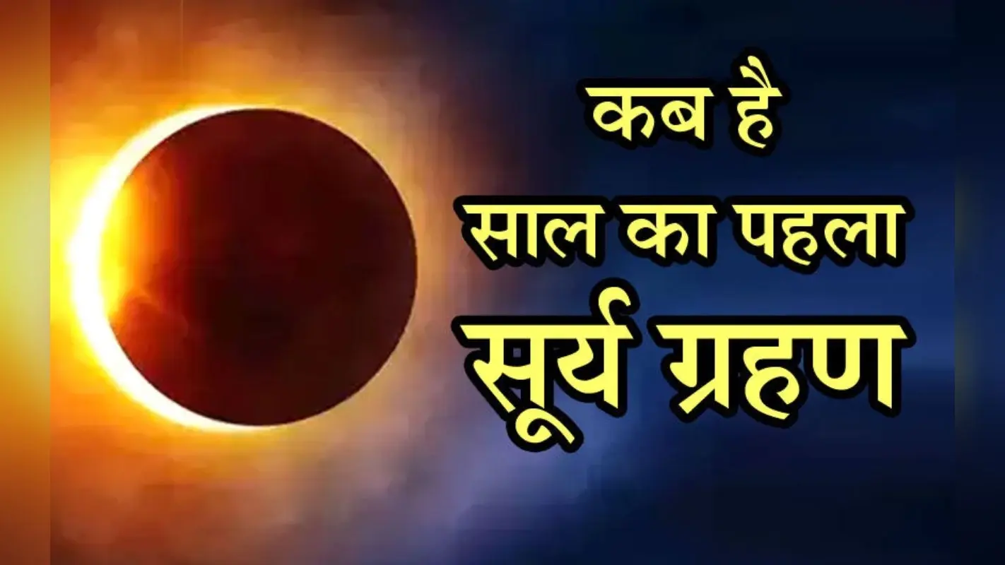 Solar Eclipse, Surya Grahan 2023 Date Time: सूर्य ग्रहण 20 अप्रैल को कितने बजे शुरू होगा, कब समाप्त होगा?