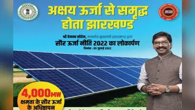 Solar Energy Policy 2022 : झारखंड में 4000 MW बिजली उत्पादन का लक्ष्य निर्धारित, सौ सोलर विलेज बनेंगे